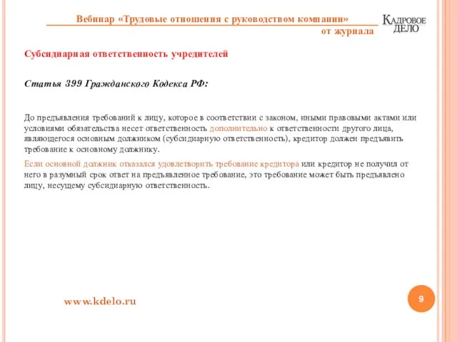 Субсидиарная ответственность учредителей Статья 399 Гражданского Кодекса РФ: До предъявления требований к