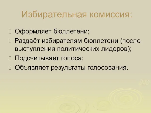 Избирательная комиссия: Оформляет бюллетени; Раздаёт избирателям бюллетени (после выступления политических лидеров); Подсчитывает голоса; Объявляет результаты голосования.