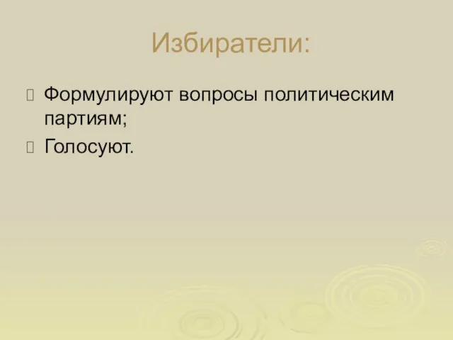 Избиратели: Формулируют вопросы политическим партиям; Голосуют.