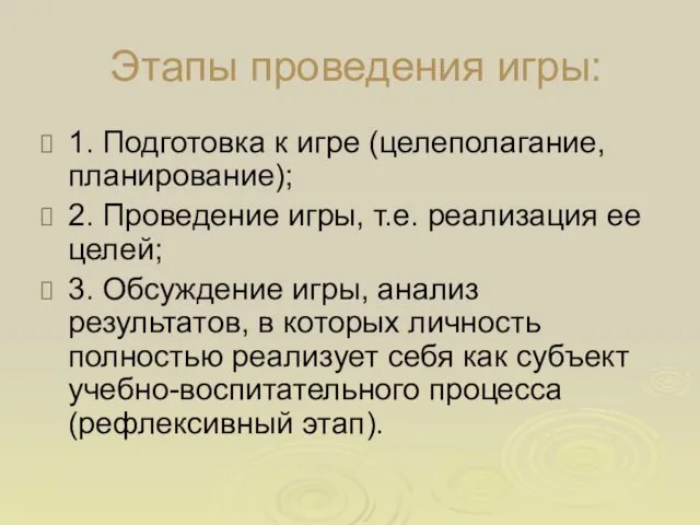 Этапы проведения игры: 1. Подготовка к игре (целеполагание, планирование); 2. Проведение игры,