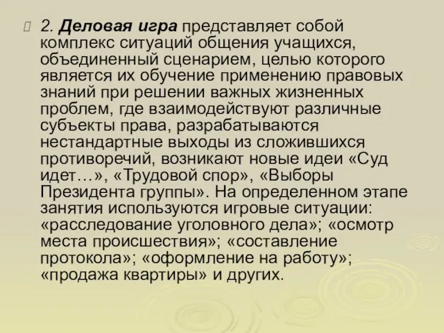 2. Деловая игра представляет собой комплекс ситуаций общения учащихся, объединенный сценарием, целью