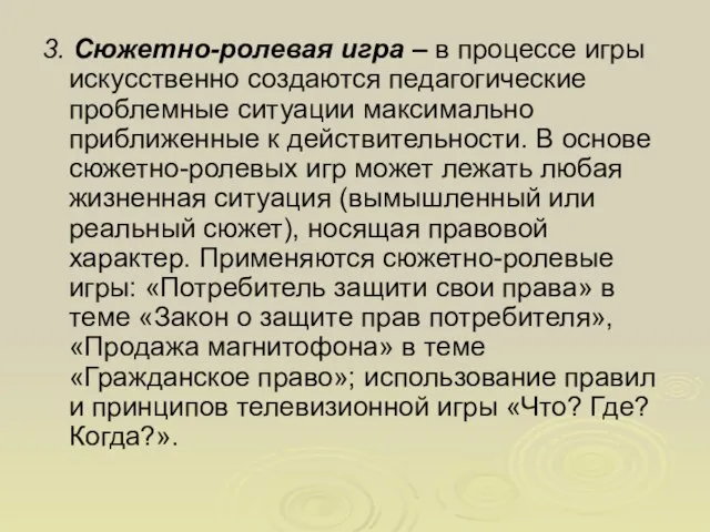 3. Сюжетно-ролевая игра – в процессе игры искусственно создаются педагогические проблемные ситуации