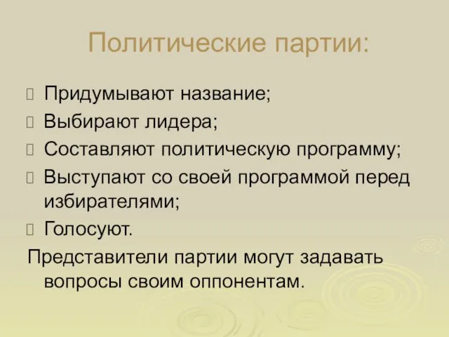 Политические партии: Придумывают название; Выбирают лидера; Составляют политическую программу; Выступают со своей