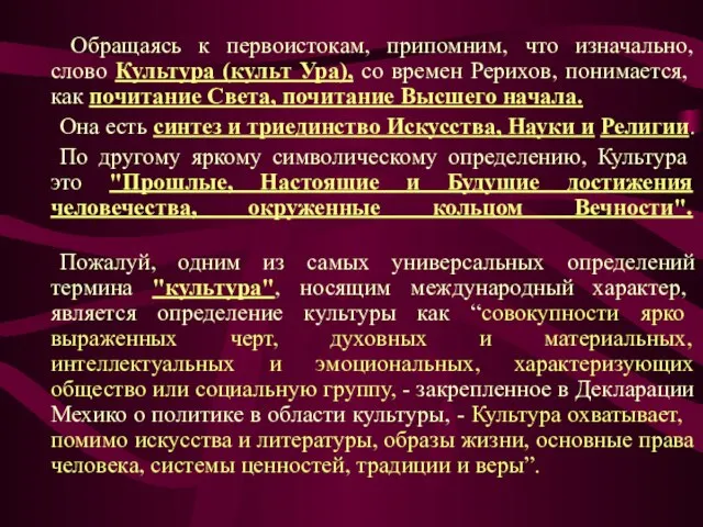 Обращаясь к первоистокам, припомним, что изначально, слово Культура (культ Ура), со времен