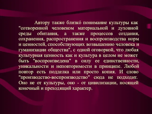 Автору также близкó понимание культуры как "сотворенной человеком материальной и духовной среды