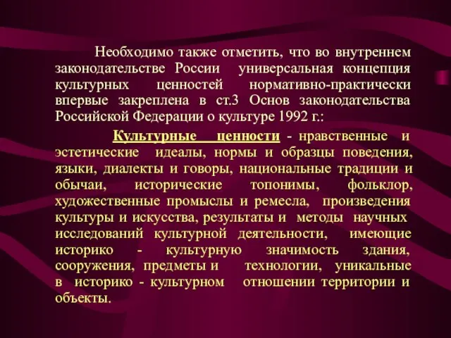 Необходимо также отметить, что во внутреннем законодательстве России универсальная концепция культурных ценностей