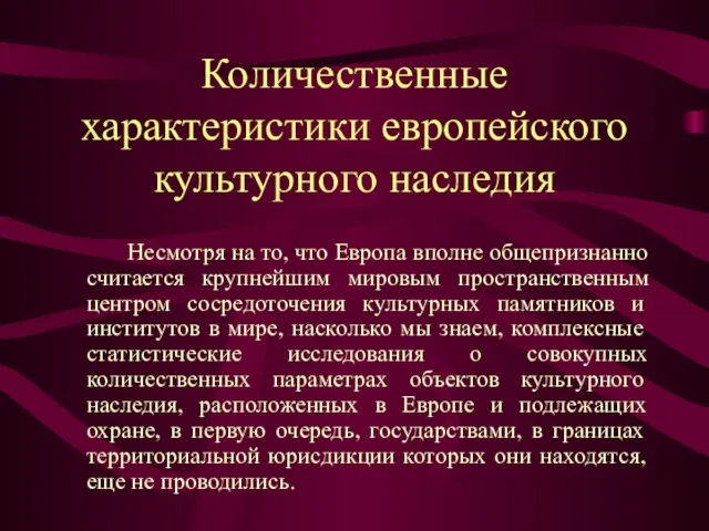 Количественные характеристики европейского культурного наследия Несмотря на то, что Европа вполне общепризнанно