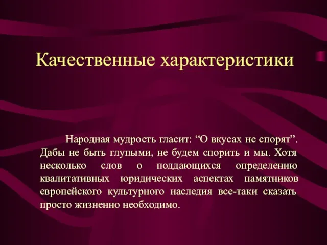 Качественные характеристики Народная мудрость гласит: “О вкусах не спорят”. Дабы не быть