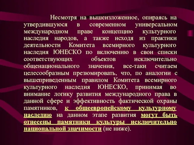 Несмотря на вышеизложенное, опираясь на утвердившуюся в современном универсальном международном праве концепцию