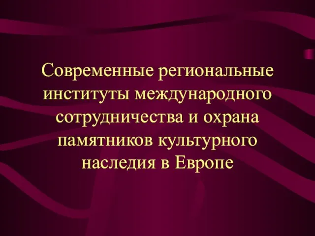 Современные региональные институты международного сотрудничества и охрана памятников культурного наследия в Европе