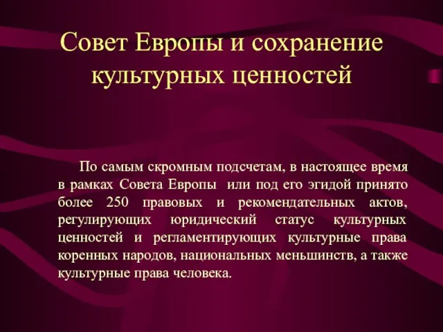 Совет Европы и сохранение культурных ценностей По самым скромным подсчетам, в настоящее