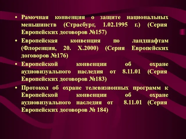 Рамочная конвенция о защите национальных меньшинств (Страсбург, 1.02.1995 г.) (Серия Европейских договоров