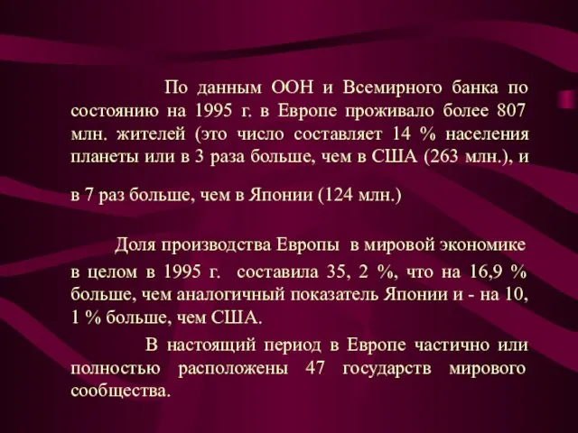 По данным ООН и Всемирного банка по состоянию на 1995 г. в