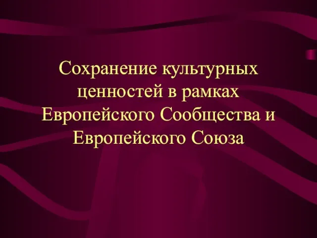 Сохранение культурных ценностей в рамках Европейского Сообщества и Европейского Союза