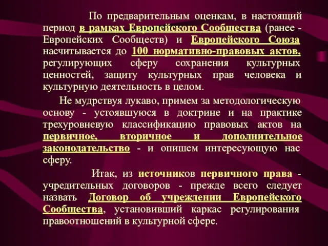 По предварительным оценкам, в настоящий период в рамках Европейского Сообщества (ранее -