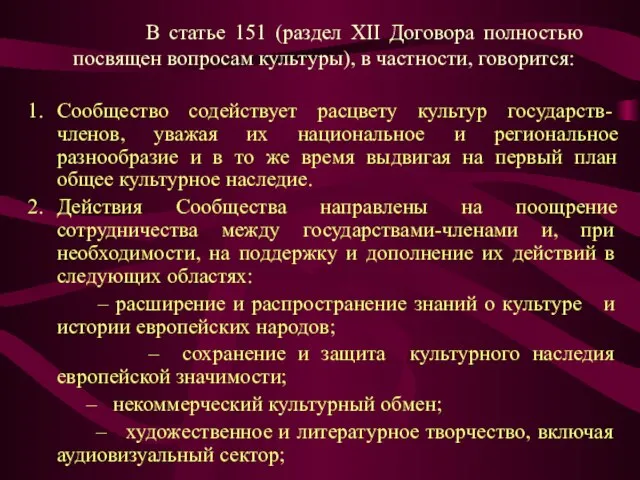 В статье 151 (раздел XII Договора полностью посвящен вопросам культуры), в частности,