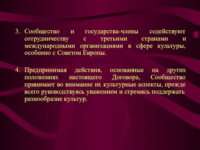 Сообщество и государства-члены содействуют сотрудничеству с третьими странами и международными организациями в