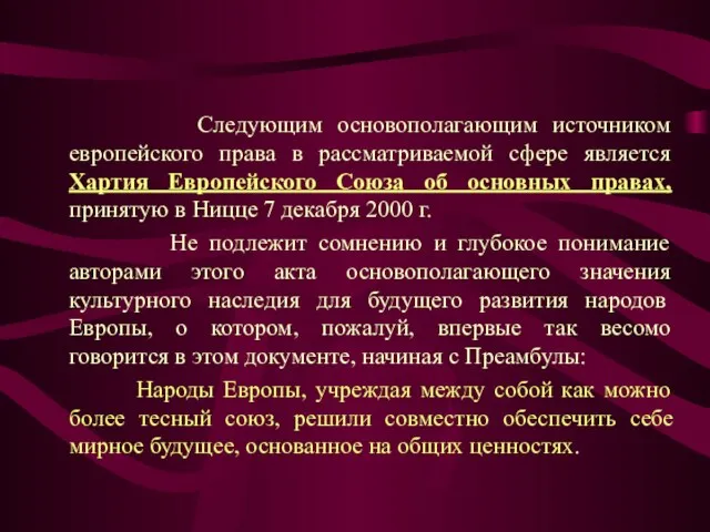 Следующим основополагающим источником европейского права в рассматриваемой сфере является Хартия Европейского Союза