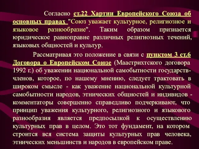 Согласно ст.22 Хартии Европейского Союза об основных правах "Союз уважает культурное, религиозное