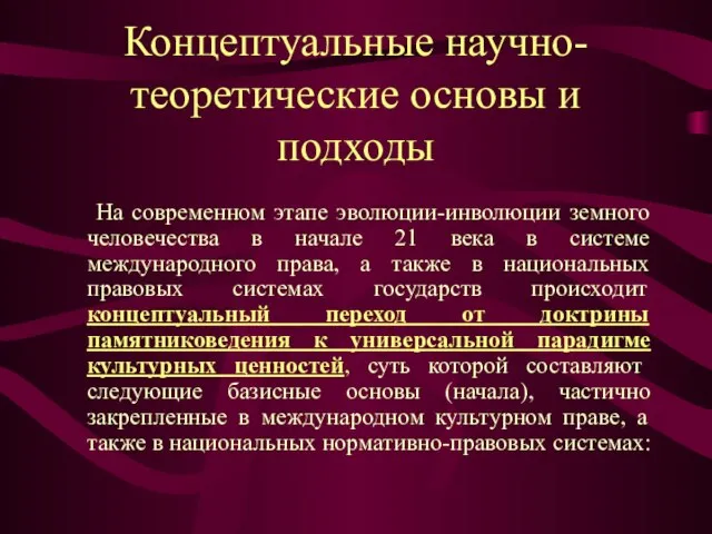 Концептуальные научно-теоретические основы и подходы На современном этапе эволюции-инволюции земного человечества в