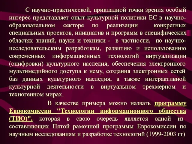 С научно-практической, прикладной точки зрения особый интерес представляет опыт культурной политики ЕС