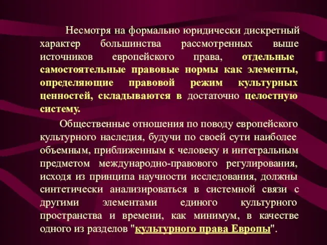 Несмотря на формально юридически дискретный характер большинства рассмотренных выше источников европейского права,