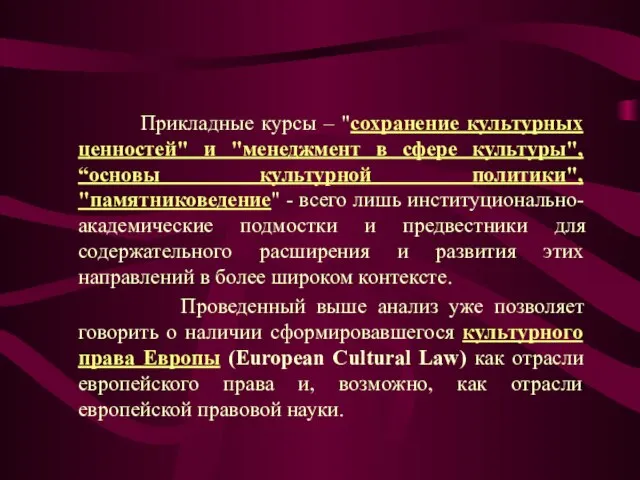 Прикладные курсы – "сохранение культурных ценностей" и "менеджмент в сфере культуры", “основы