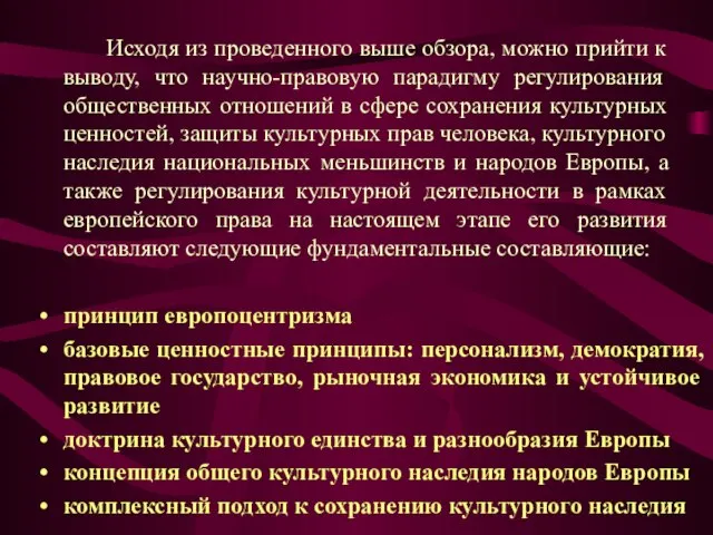 Исходя из проведенного выше обзора, можно прийти к выводу, что научно-правовую парадигму