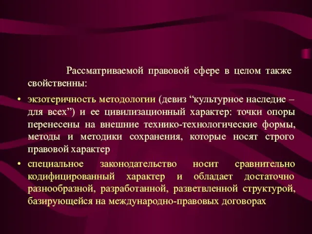 Рассматриваемой правовой сфере в целом также свойственны: экзотеричность методологии (девиз “культурное наследие