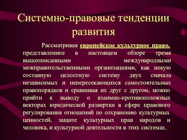 Системно-правовые тенденции развития Рассматривая европейское культурное право, представленное в настоящем обзоре тремя