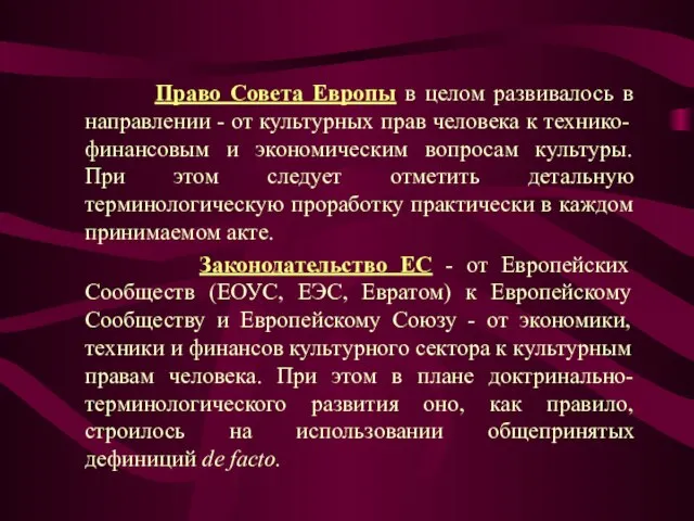 Право Совета Европы в целом развивалось в направлении - от культурных прав