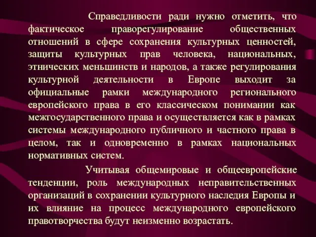 Справедливости ради нужно отметить, что фактическое праворегулирование общественных отношений в сфере сохранения