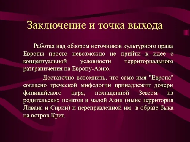 Заключение и точка выхода Работая над обзором источников культурного права Европы просто