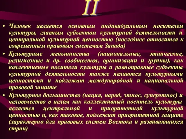 Человек является основным индивидуальным носителем культуры, главным субъектом культурной деятельности и центральной