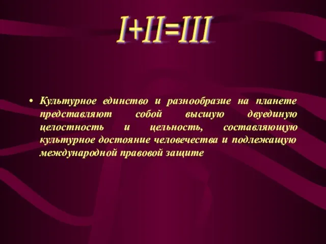 Культурное единство и разнообразие на планете представляют собой высшую двуединую целостность и