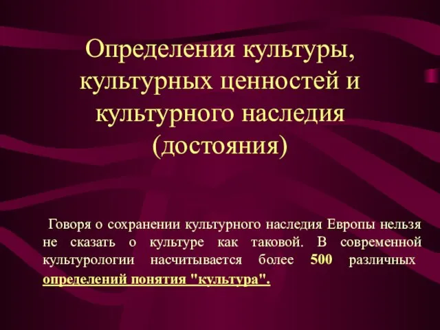 Определения культуры, культурных ценностей и культурного наследия (достояния) Говоря о сохранении культурного