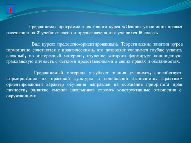 Предлагаемая программа элективного курса «Основы уголовного права» рассчитана на 7 учебных часов