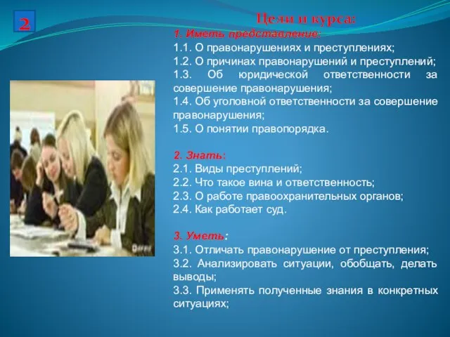 Цели и курса: 1. Иметь представление: 1.1. О правонарушениях и преступлениях; 1.2.