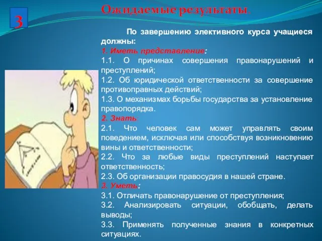 3 Ожидаемые результаты. По завершению элективного курса учащиеся должны: 1. Иметь представление: