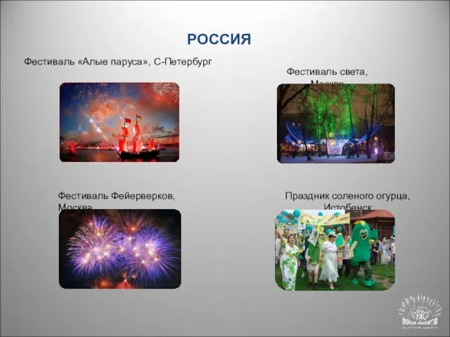 Фестиваль «Алые паруса», С-Петербург Фестиваль Фейерверков, Москва Фестиваль света, Москва Праздник соленого огурца, Истобенск РОССИЯ