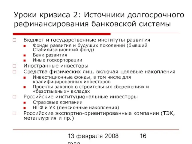 13 февраля 2008 года Уроки кризиса 2: Источники долгосрочного рефинансирования банковской системы