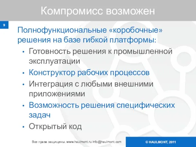 © HAULMONT, 2011 Компромисс возможен Полнофункциональные «коробочные» решения на базе гибкой платформы: