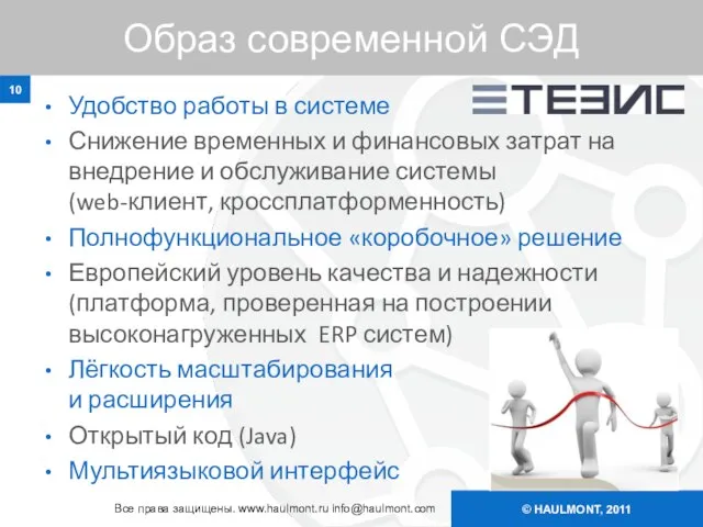 © HAULMONT, 2011 Образ современной СЭД Удобство работы в системе Снижение временных