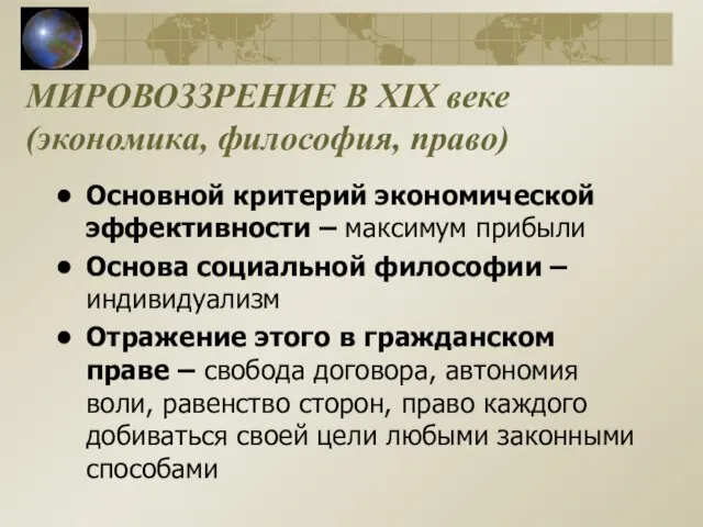 МИРОВОЗЗРЕНИЕ В XIX веке (экономика, философия, право) Основной критерий экономической эффективности –