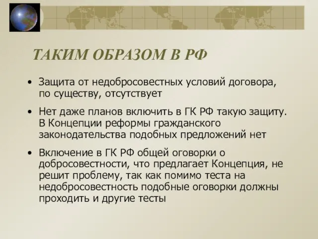 ТАКИМ ОБРАЗОМ В РФ Защита от недобросовестных условий договора, по существу, отсутствует