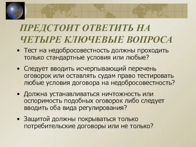 ПРЕДСТОИТ ОТВЕТИТЬ НА ЧЕТЫРЕ КЛЮЧЕВЫЕ ВОПРОСА Тест на недобросовестность должны проходить только