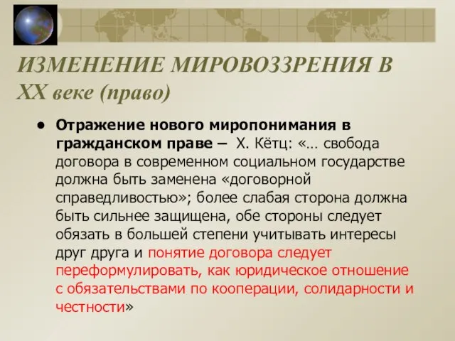 ИЗМЕНЕНИЕ МИРОВОЗЗРЕНИЯ В XX веке (право) Отражение нового миропонимания в гражданском праве