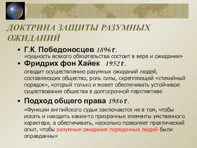 ДОКТРИНА ЗАЩИТЫ РАЗУМНЫХ ОЖИДАНИЙ Г.К. Победоносцев 1896 г. «сущность всякого обязательства состоит