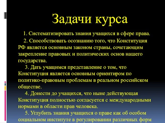 Задачи курса 1. Систематизировать знания учащихся в сфере права. 2. Способствовать осознанию