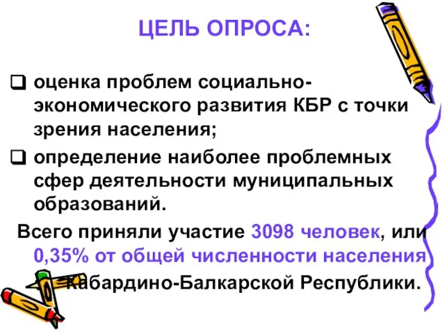 ЦЕЛЬ ОПРОСА: оценка проблем социально-экономического развития КБР с точки зрения населения; определение